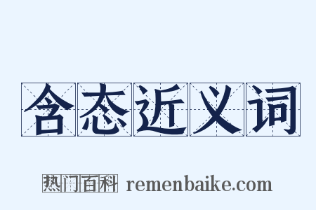 含态近义词是什么意思的图片